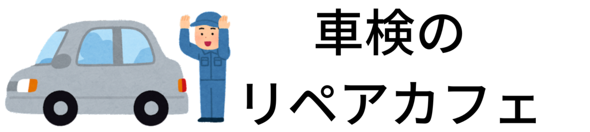 車検のリペアカフェ